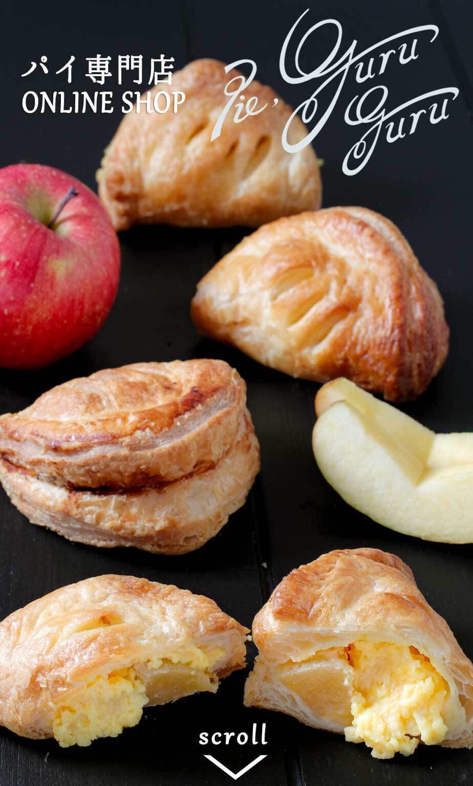 アップルパイの通信販売